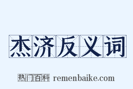 杰济反义词是什么意思的图片
